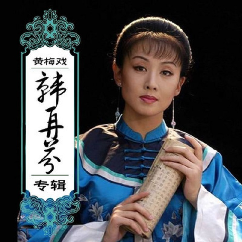 韩再芬剧照1